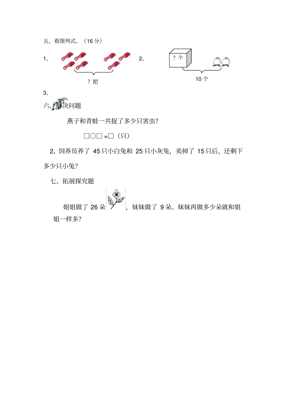 一年级下册数学期中质量检测题全优发展_无答案-精选文档_第2页