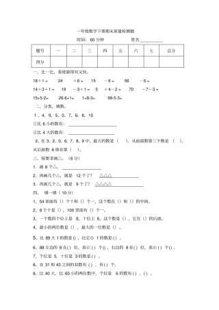 一年级下册数学期中质量检测题全优发展_无答案-精选文档