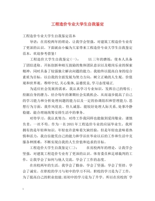 工程造价专业大学生自我鉴定 