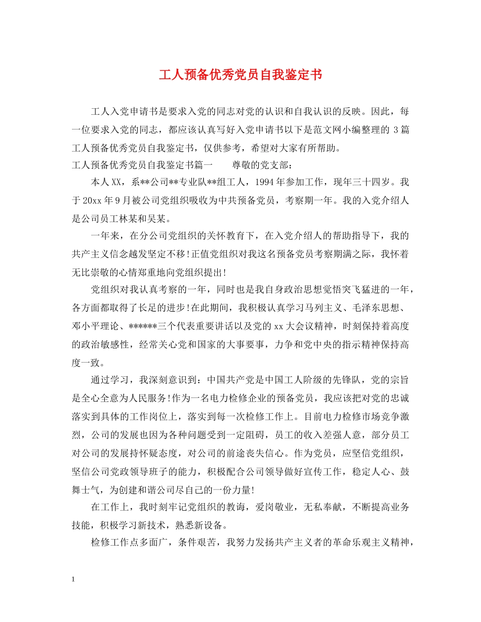 工人预备优秀党员自我鉴定书 _第1页
