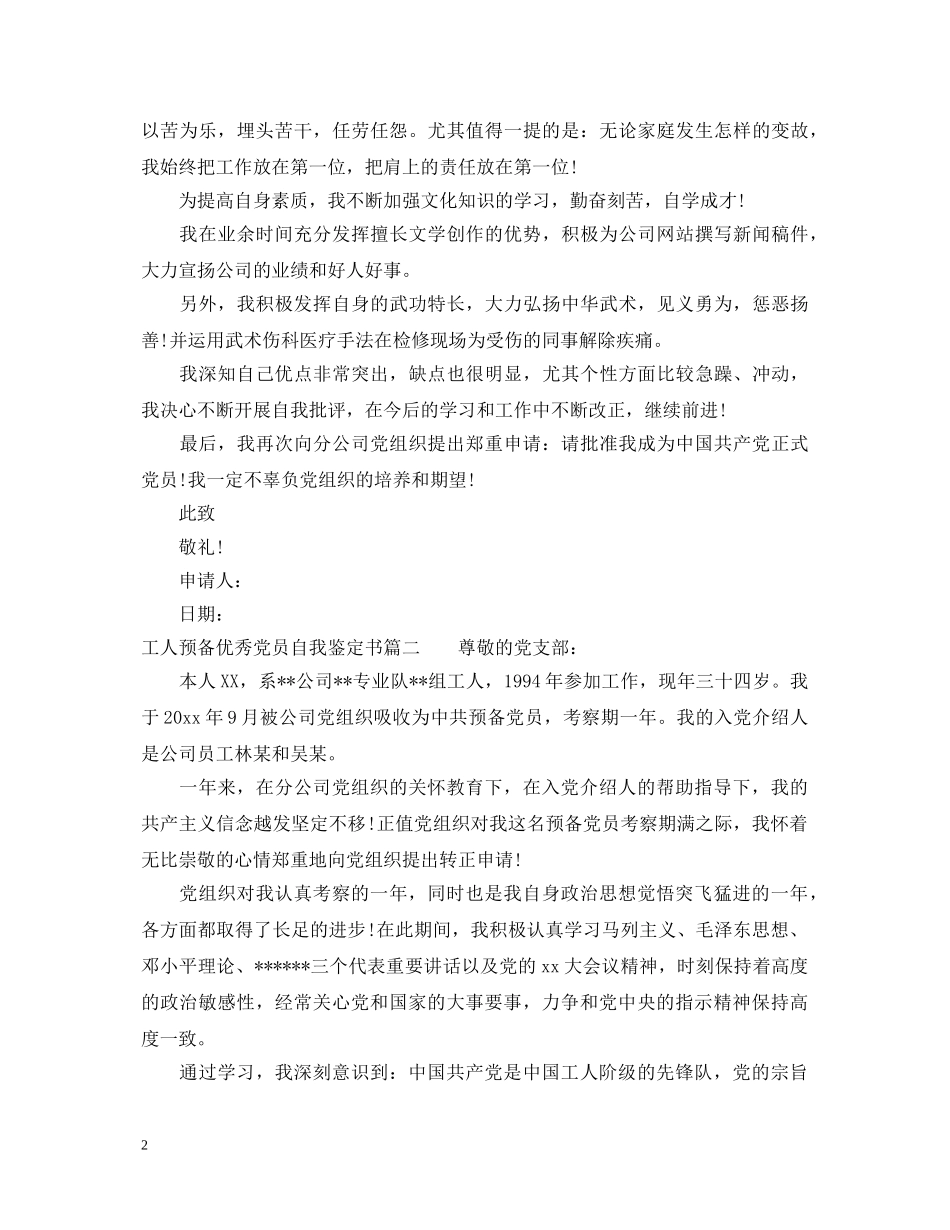 工人预备优秀党员自我鉴定书 _第2页