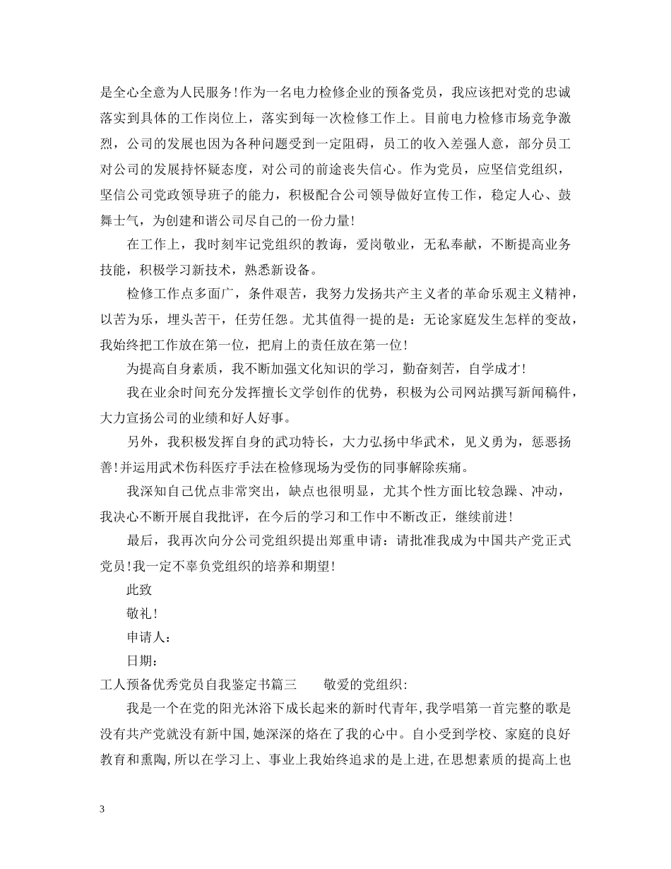 工人预备优秀党员自我鉴定书 _第3页