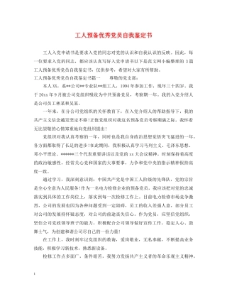 工人预备优秀党员自我鉴定书 