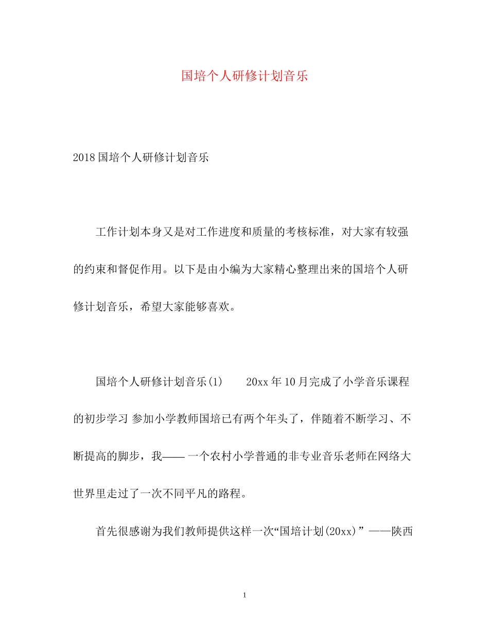 国培个人研修计划音乐2_第1页