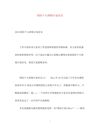 国培个人研修计划音乐2
