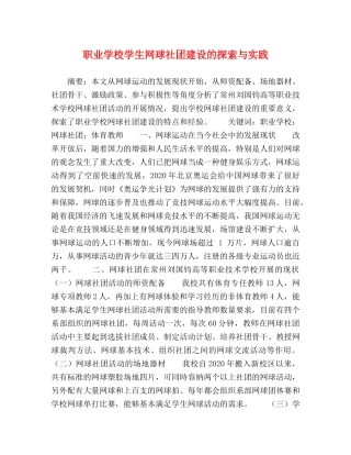 职业学校学生网球社团建设的探索与实践 