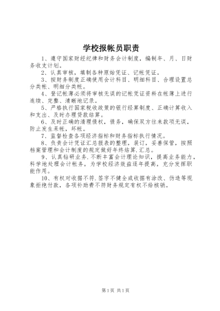 学校报帐员职责