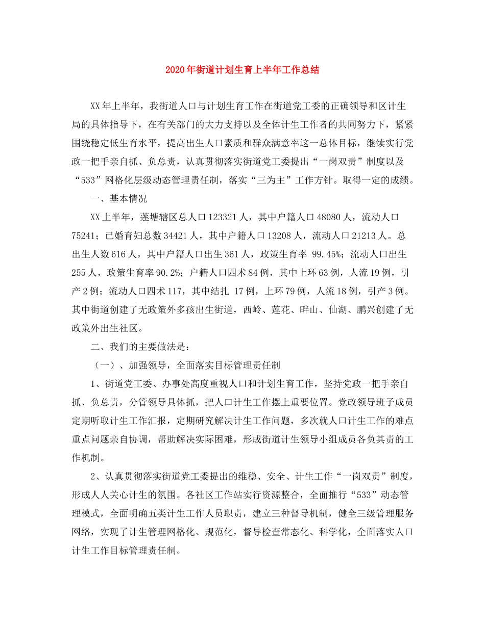 2020年街道计划生育上半年工作总结_第1页