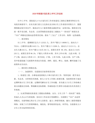 2020年街道计划生育上半年工作总结