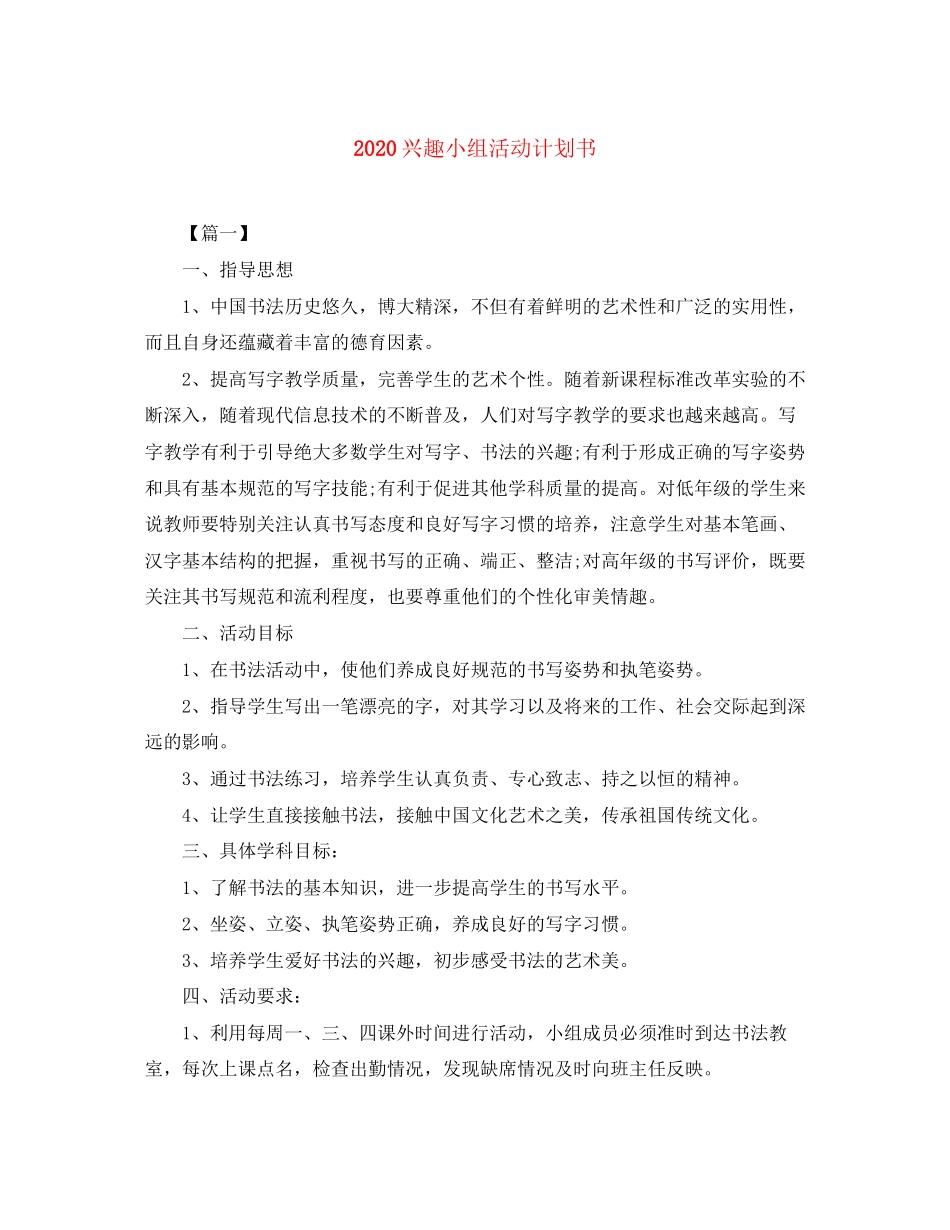 兴趣小组活动计划书_第1页