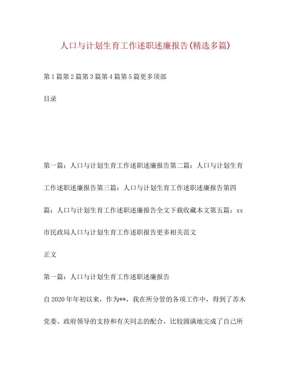 人口与计划生育工作述职述廉报告精选多篇)_第1页