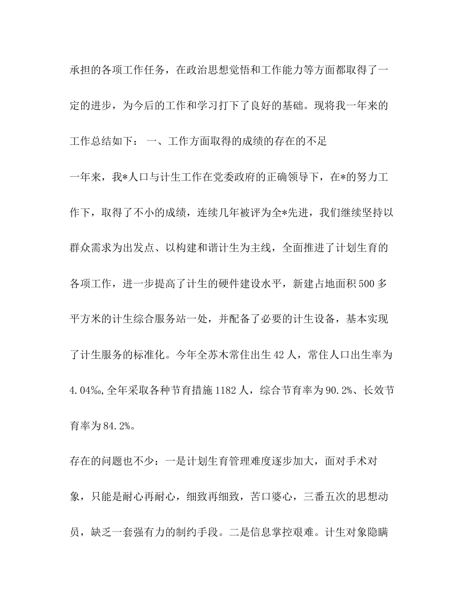 人口与计划生育工作述职述廉报告精选多篇)_第2页