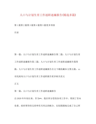 人口与计划生育工作述职述廉报告精选多篇)