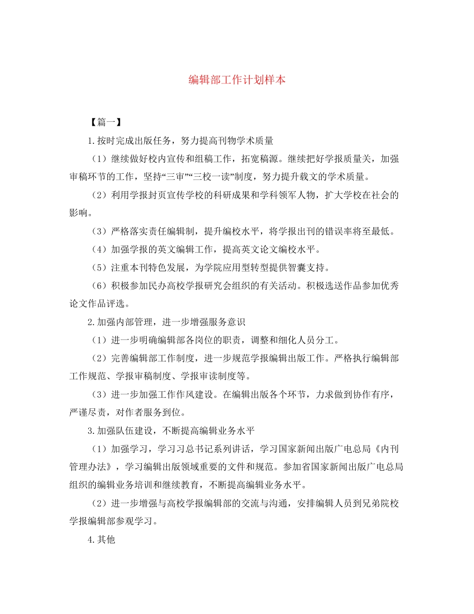编辑部工作计划样本_第1页