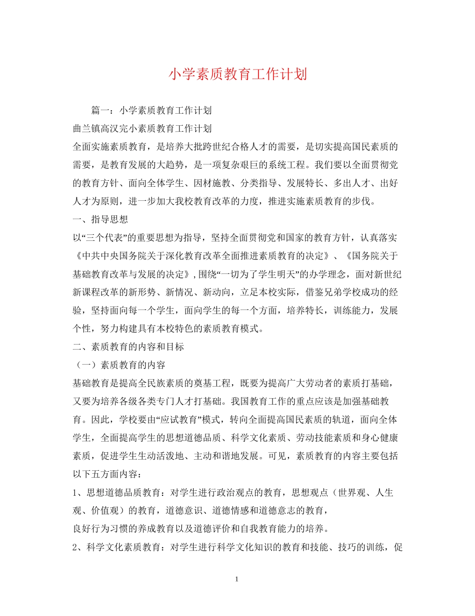 小学素质教育工作计划2_第1页