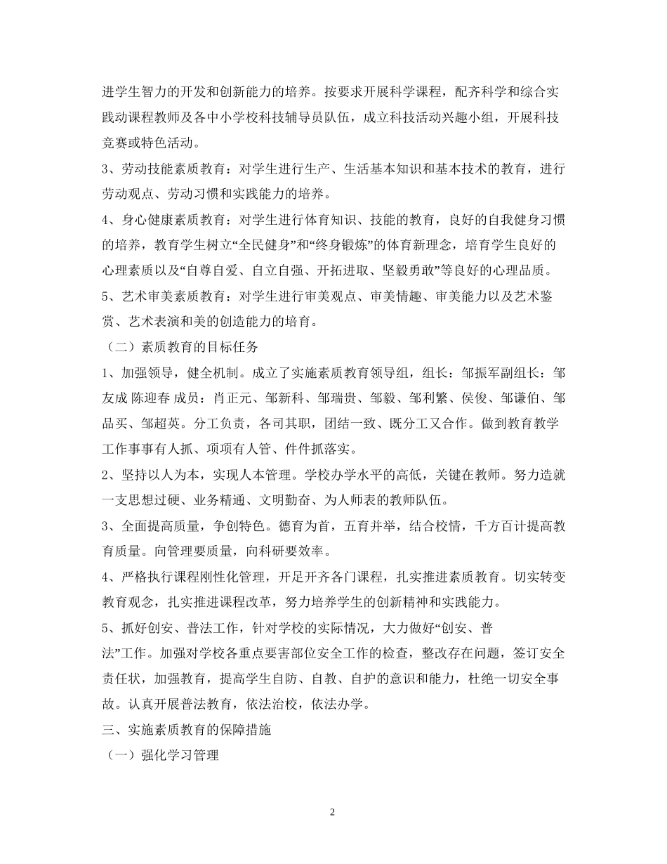 小学素质教育工作计划2_第2页