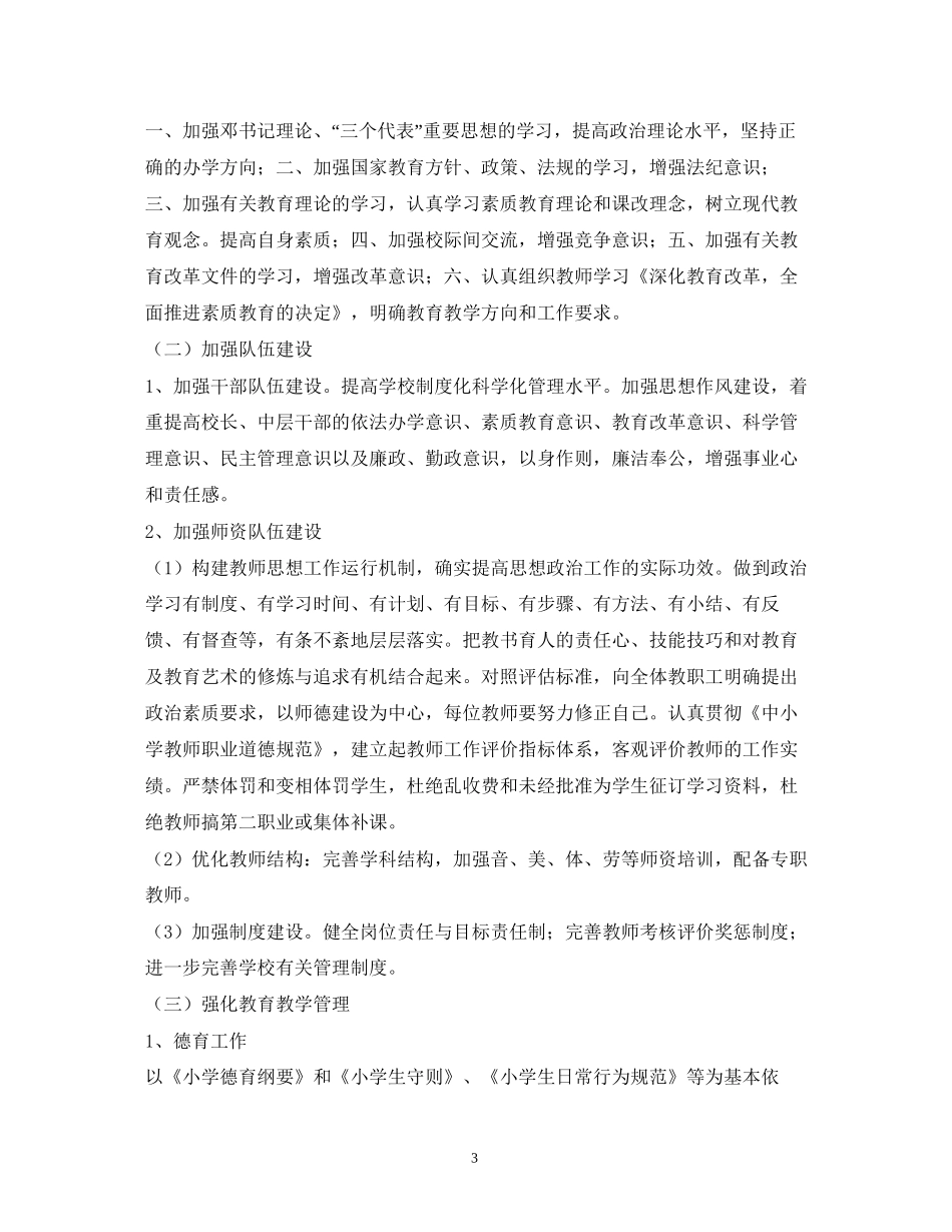 小学素质教育工作计划2_第3页
