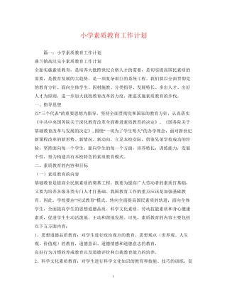 小学素质教育工作计划2