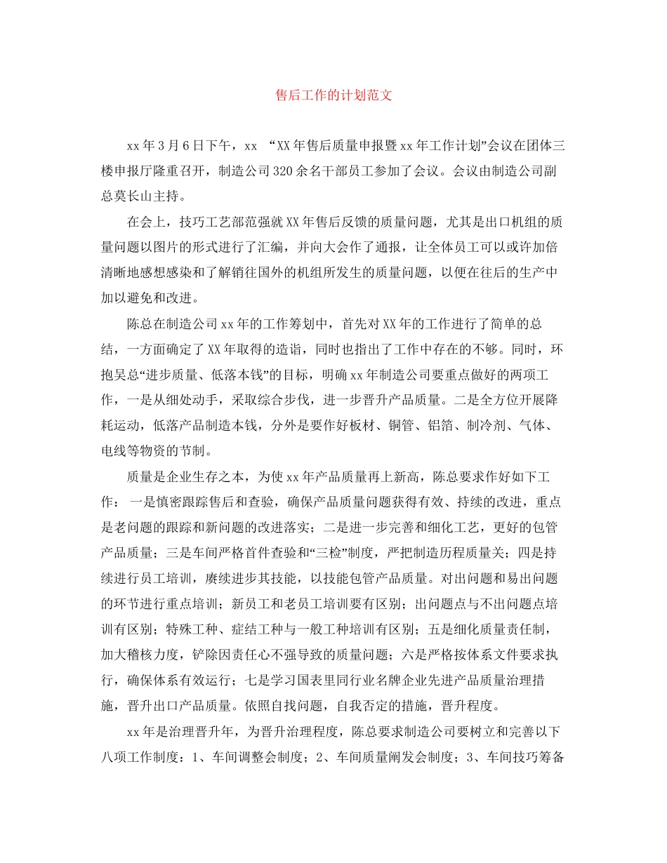 售后工作的计划范文_第1页