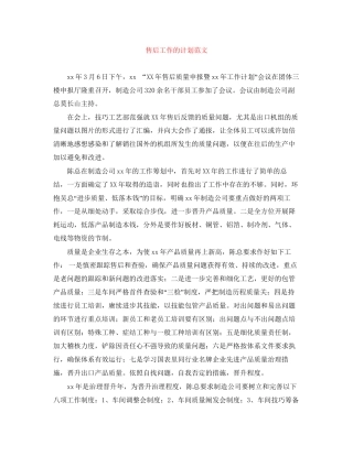 售后工作的计划范文
