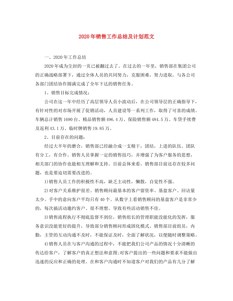 2020年销售工作总结及计划范文_第1页