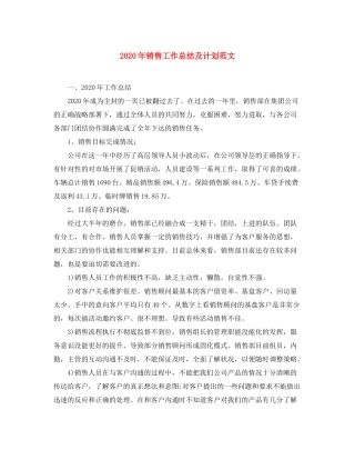 2020年销售工作总结及计划范文