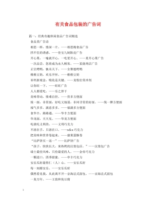 有关食品包装的广告词 