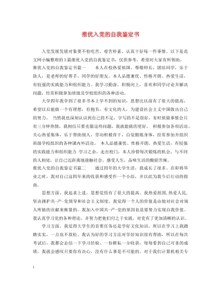 推优入党的自我鉴定书 