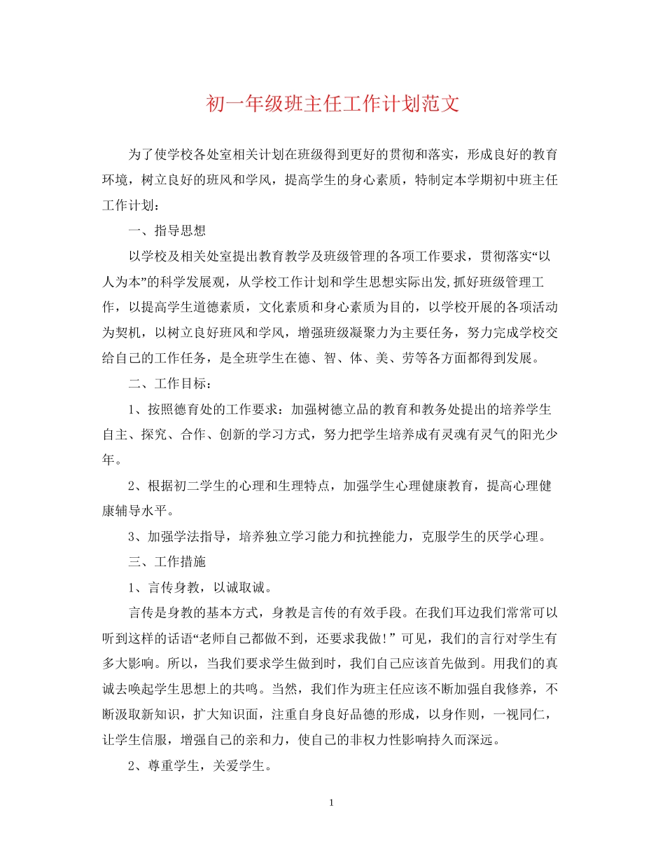 初一年级班主任工作计划范文2_第1页
