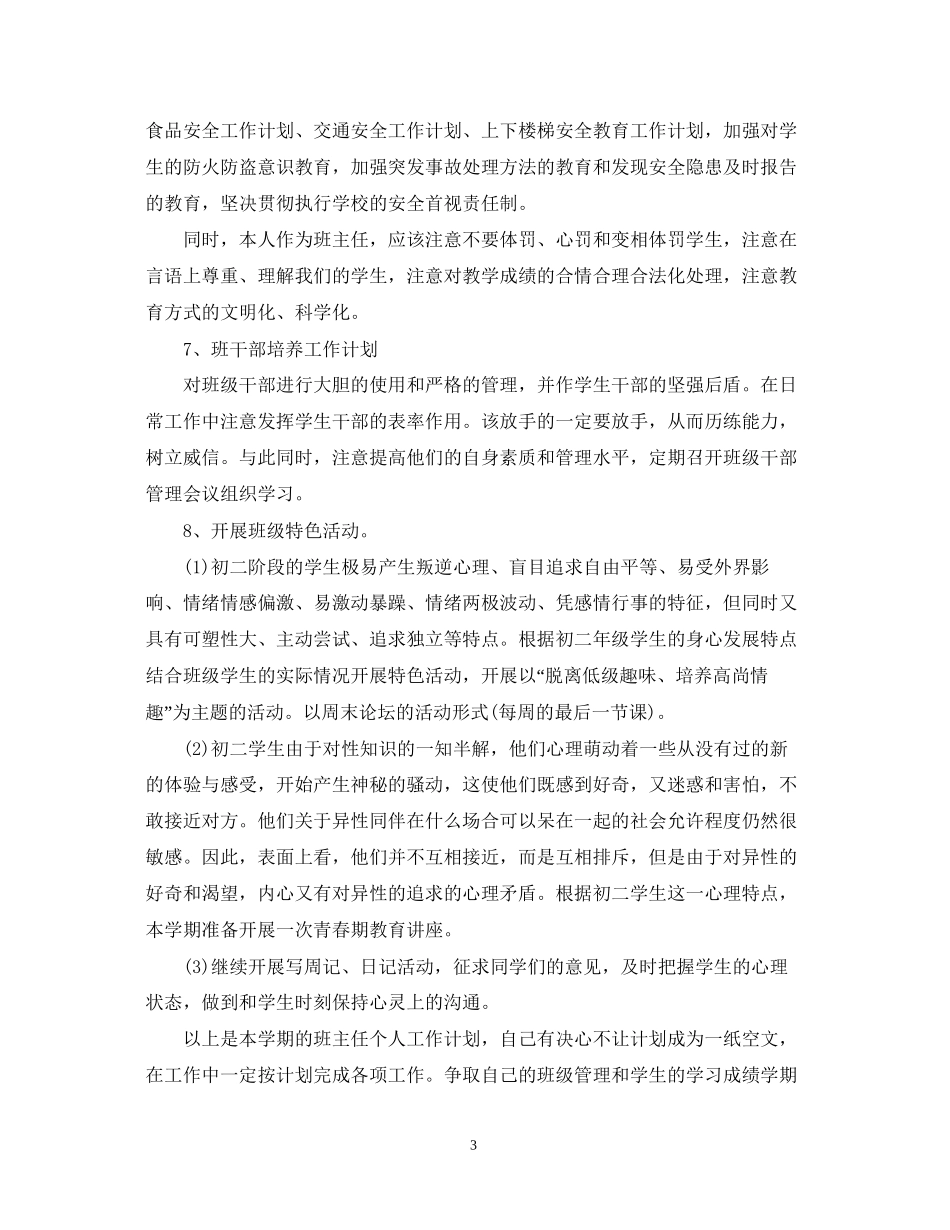 初一年级班主任工作计划范文2_第3页