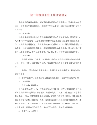 初一年级班主任工作计划范文2