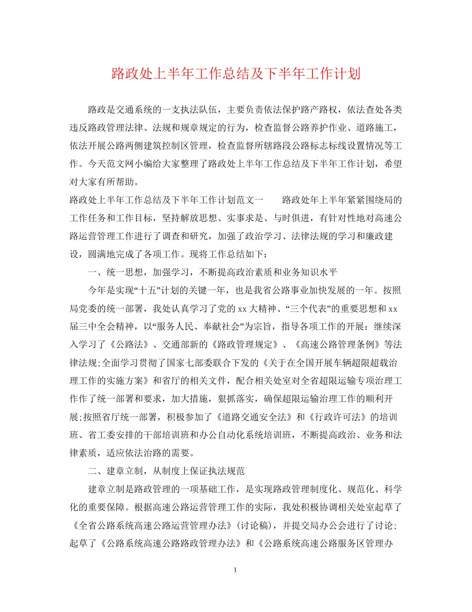 路政处上半年工作总结及下半年工作计划_第1页