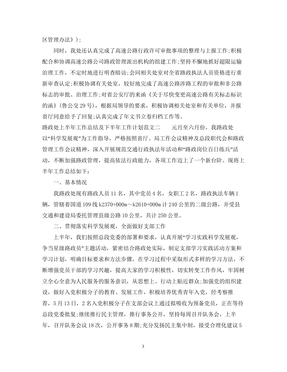 路政处上半年工作总结及下半年工作计划_第3页
