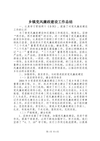 乡镇党风廉政建设工作总结 (3)