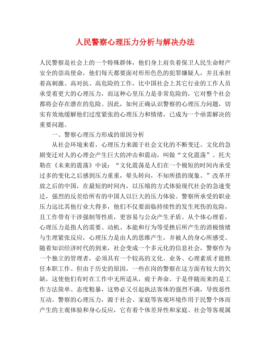 人民警察心理压力分析与解决办法 _第1页