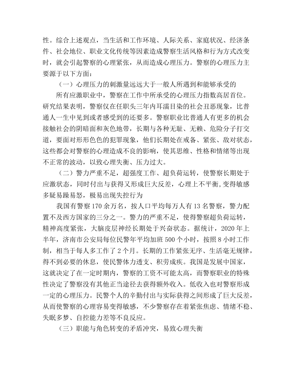 人民警察心理压力分析与解决办法 _第2页