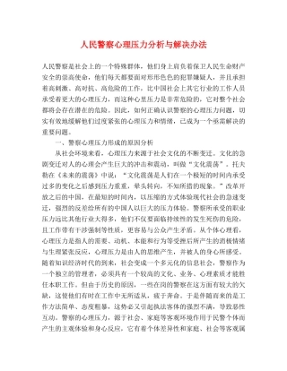 人民警察心理压力分析与解决办法 