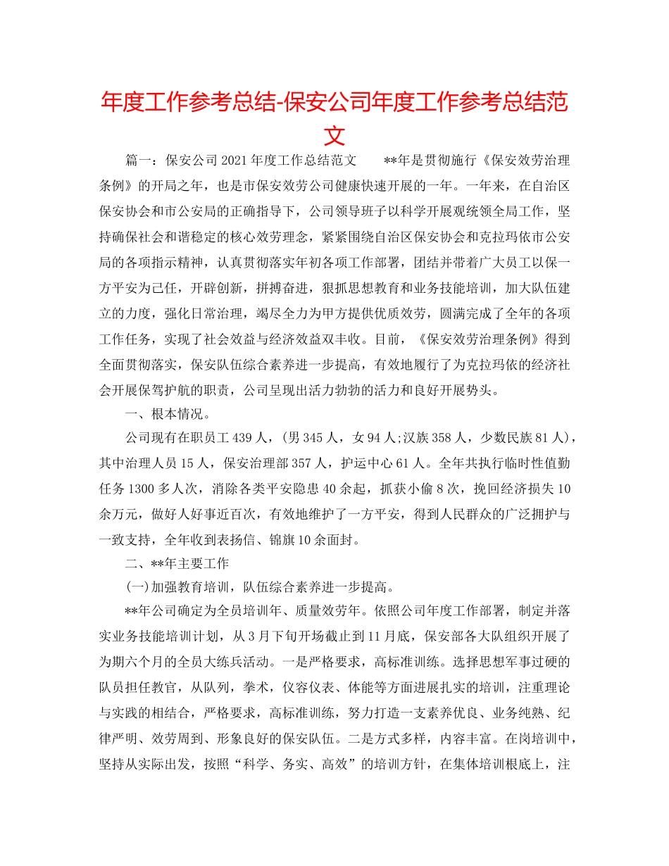 年度工作参考总结-保安公司年度工作参考总结范文 _第1页