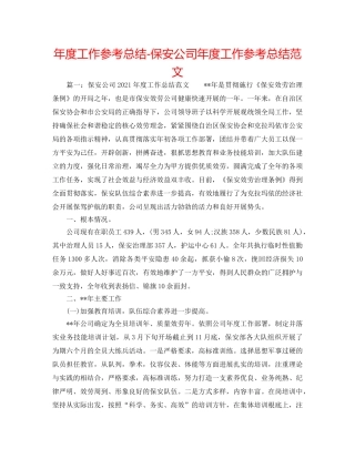 年度工作参考总结-保安公司年度工作参考总结范文 