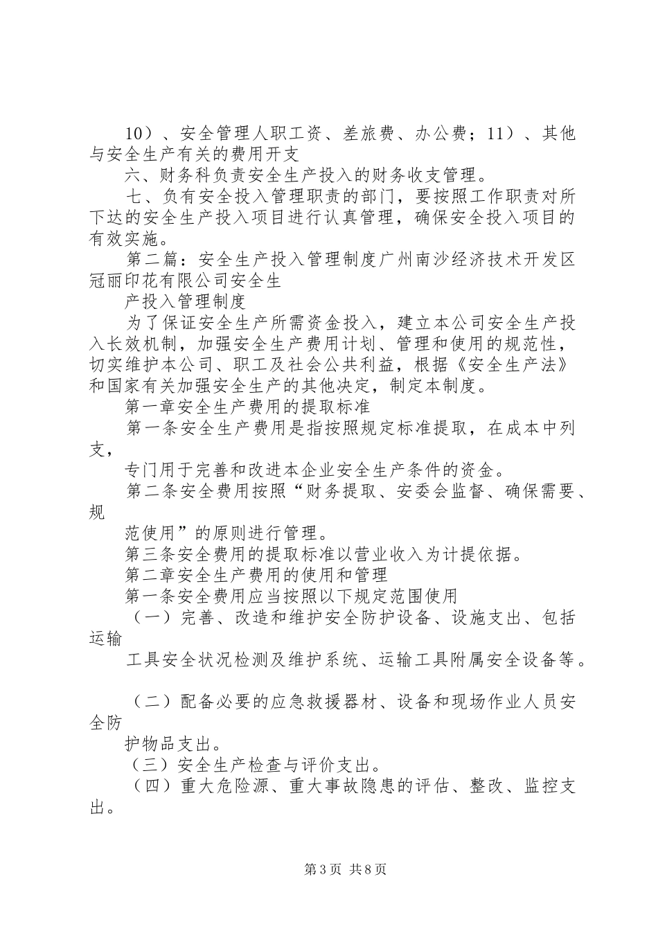 医院安全生产投入管理制度_第3页