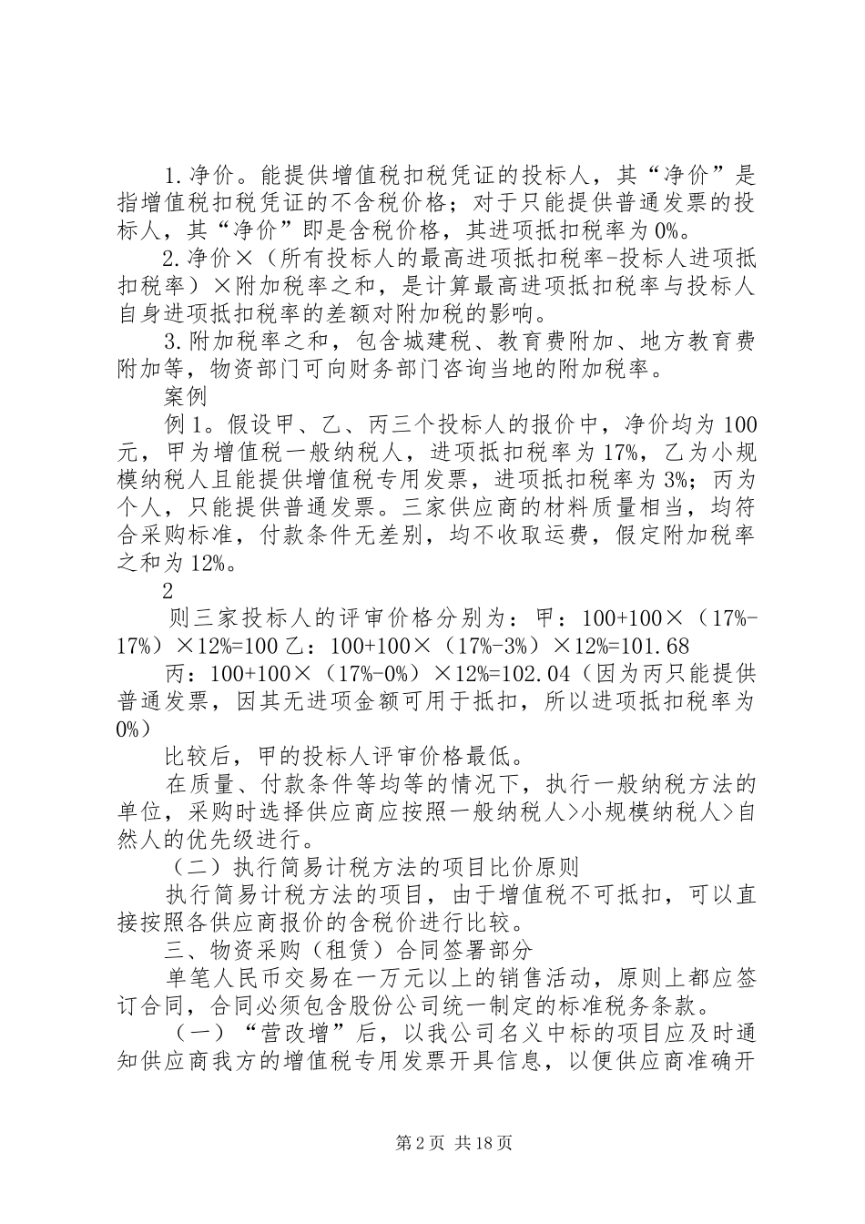 六公司营改增物资工作要求20XX年.05.19_第2页