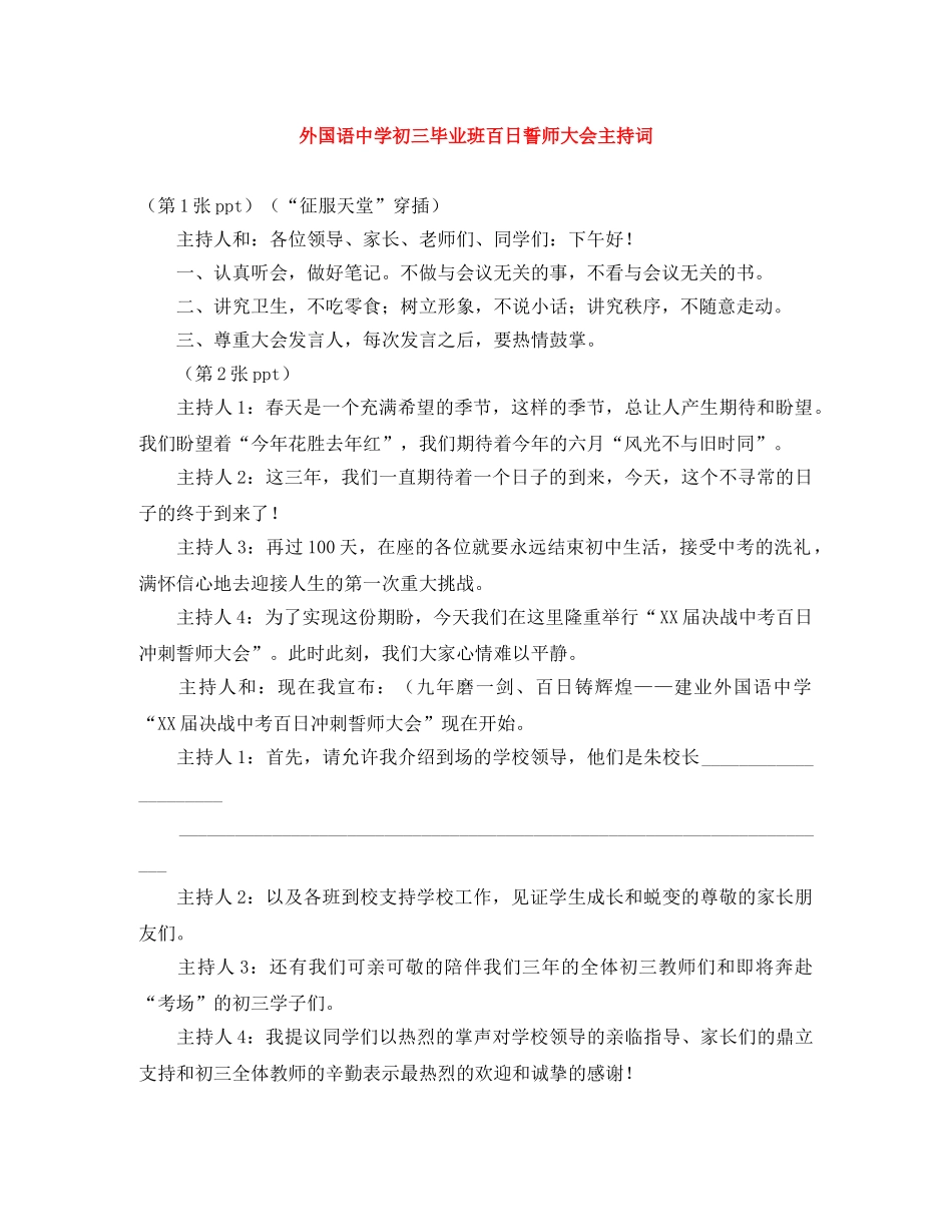 外国语初三毕业班百日誓师大会主持词 _第1页