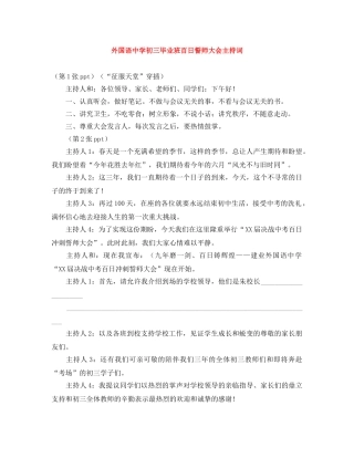 外国语初三毕业班百日誓师大会主持词 