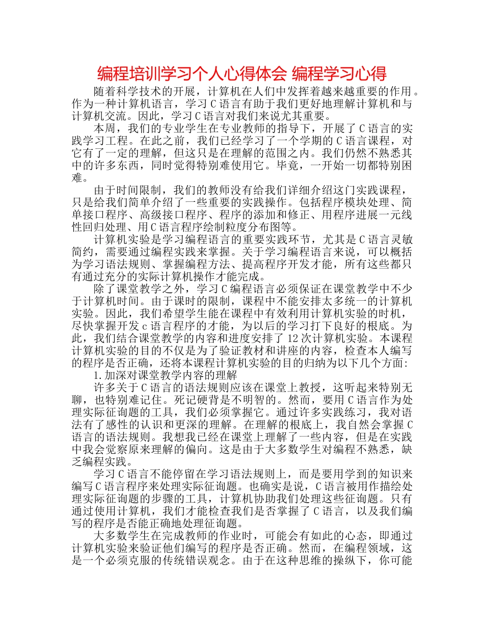 编程培训学习个人心得体会 编程学习心得 _第1页
