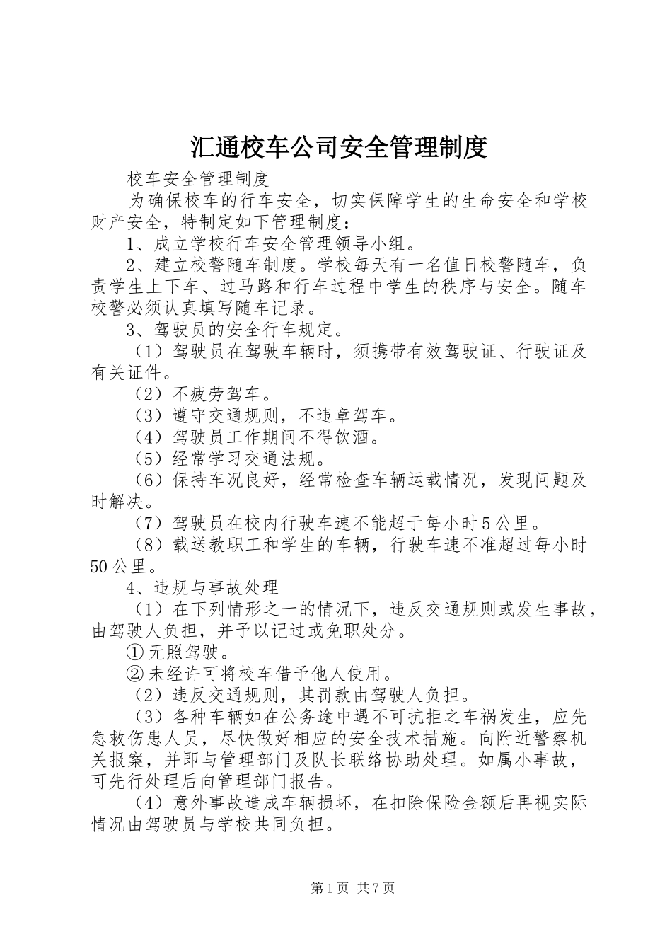 汇通校车公司安全管理制度_3_第1页