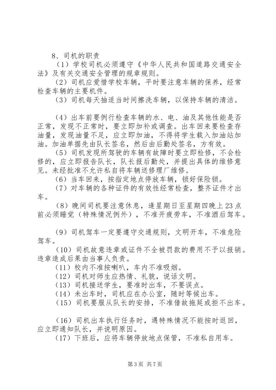 汇通校车公司安全管理制度_3_第3页