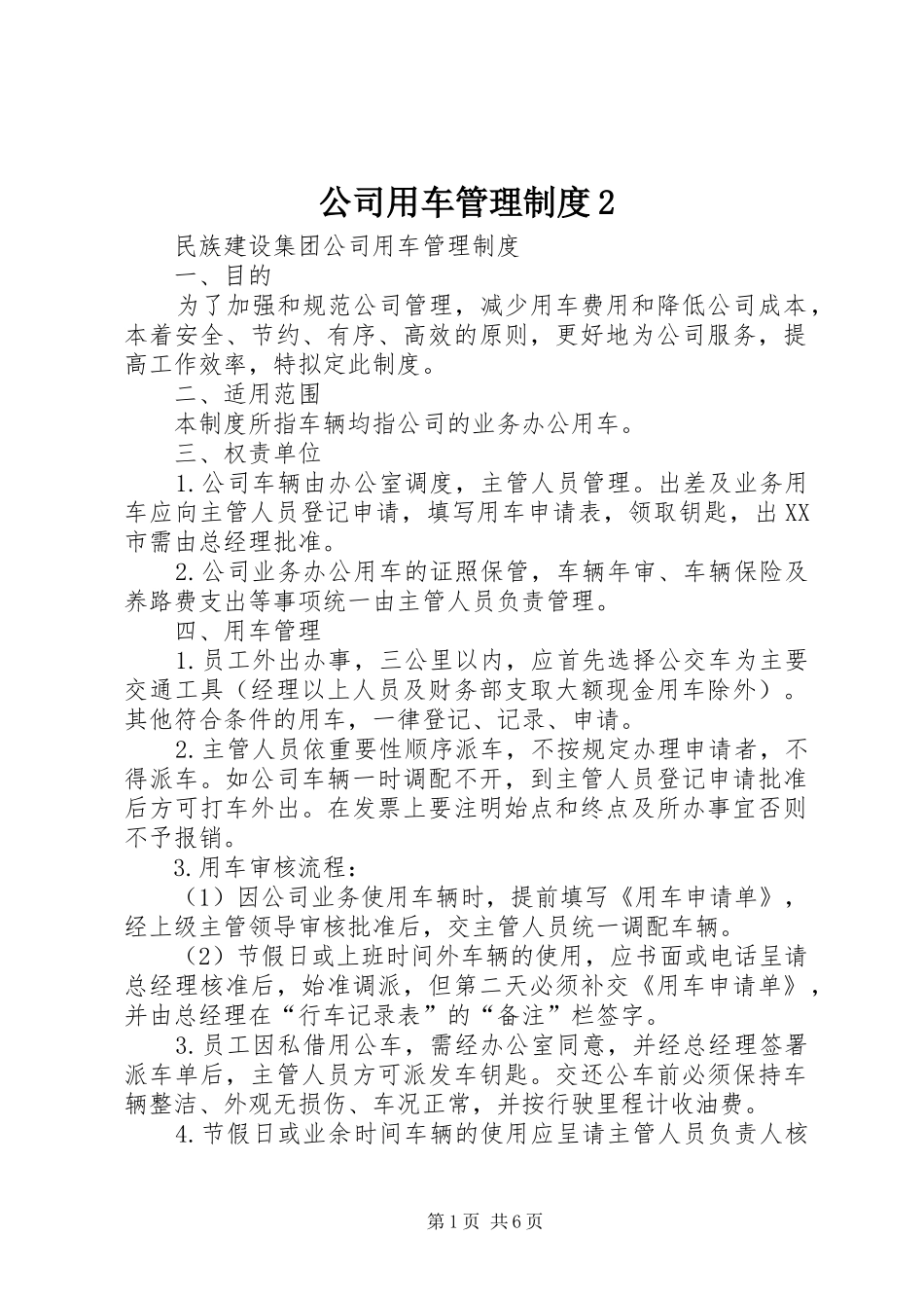 公司用车管理制度2_第1页