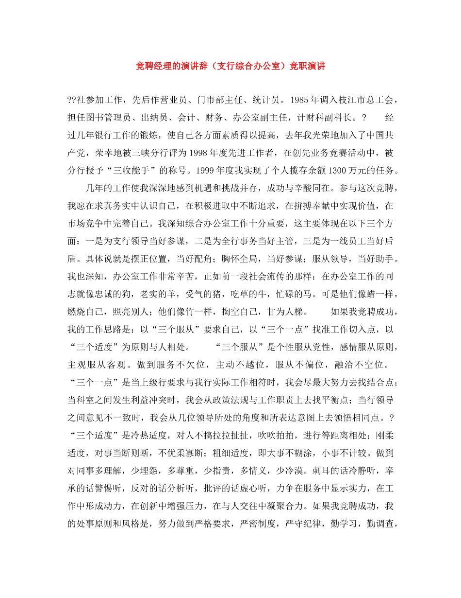 竞聘经理的演讲辞（支行综合办公室）竞职演讲 _第1页