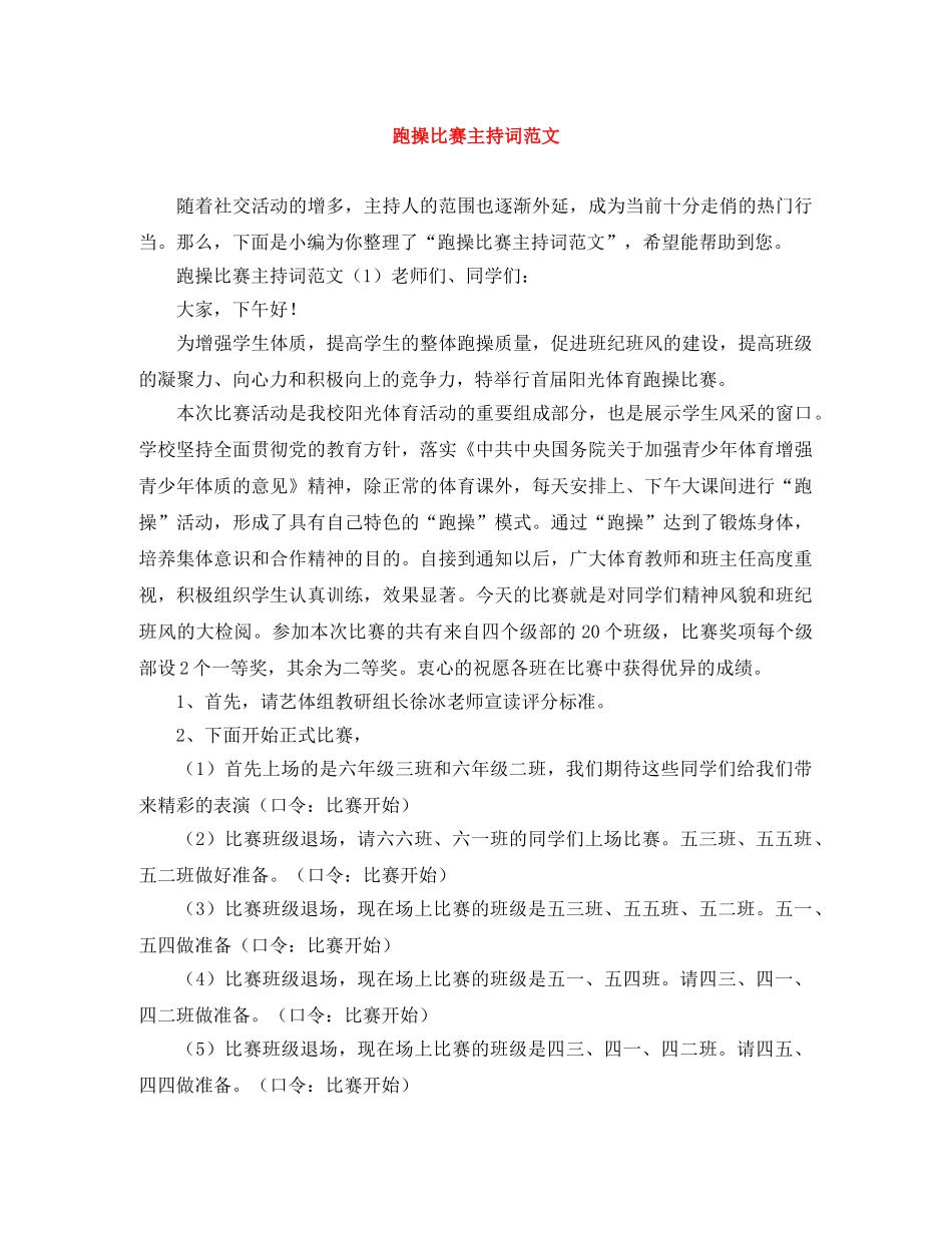 跑操比赛主持词范文 _第1页