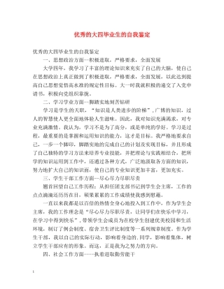 优秀的大四毕业生的自我鉴定 